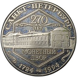 фото для Медаль (жетон) 1994 СПМД 270 лет Санкт-Петербургский монетный двор Аверс