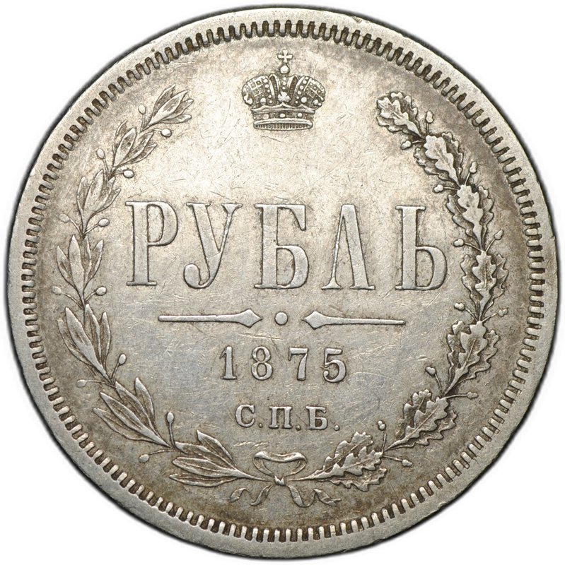 Монета 1 рубль 1875 СПБ НI