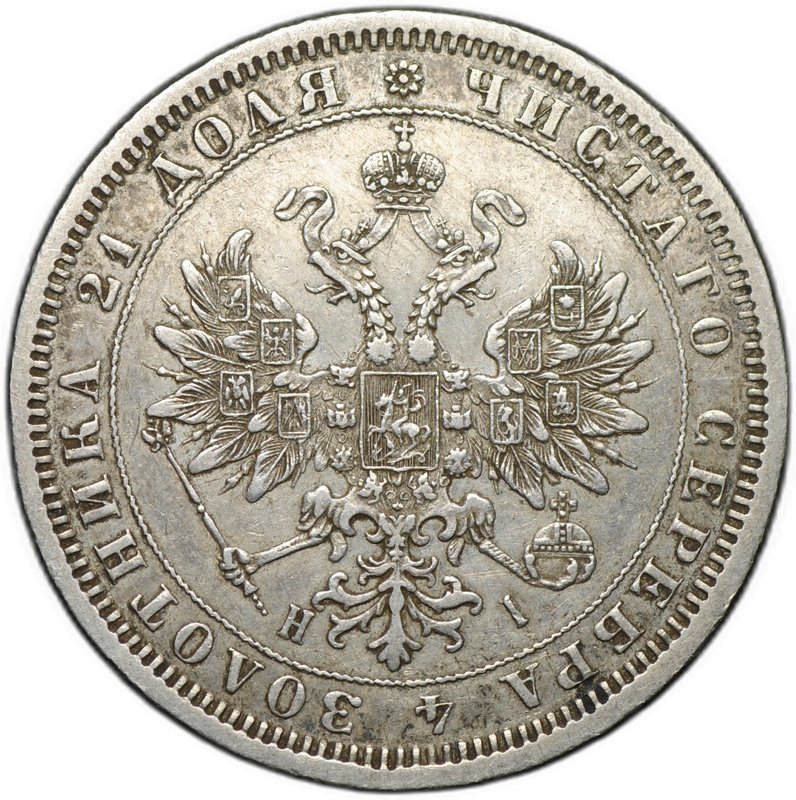 Монета 1 рубль 1875 СПБ НI