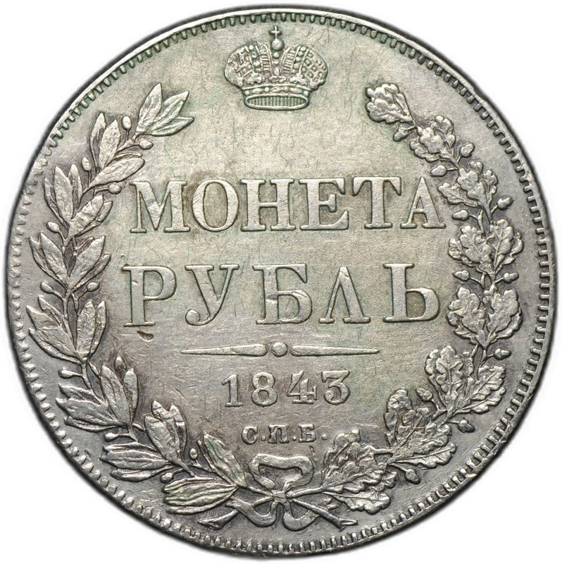 Монета 1 рубль 1843 СПБ АЧ