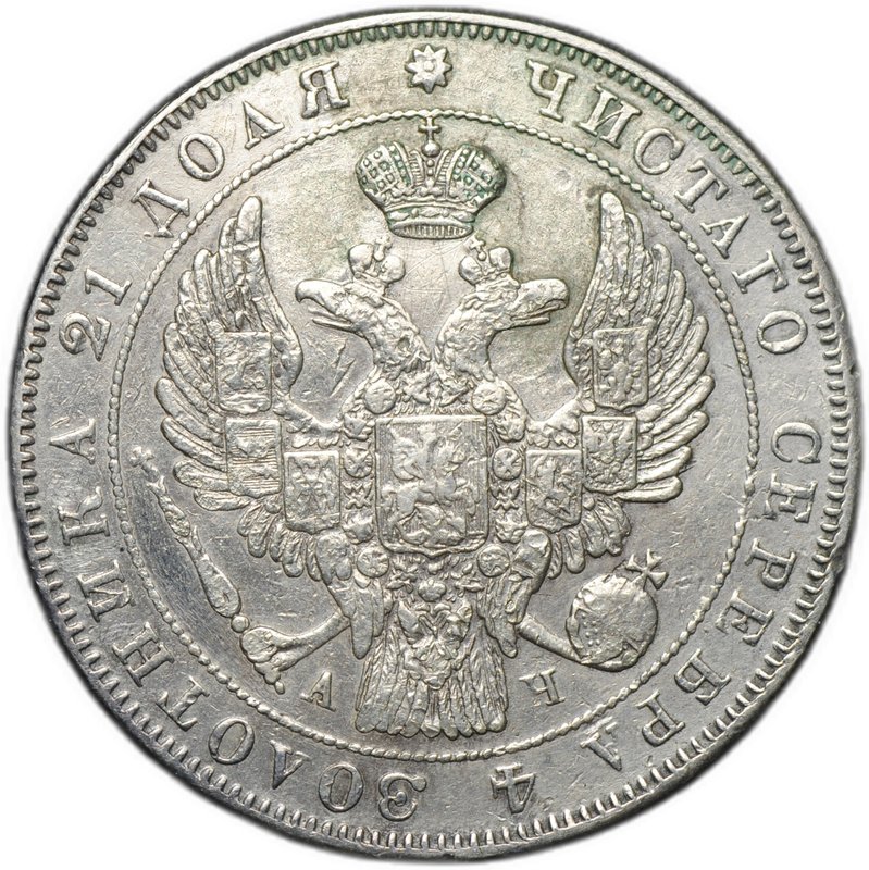 Монета 1 рубль 1843 СПБ АЧ
