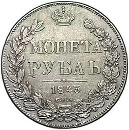 фото для Монета 1 рубль 1843 СПБ АЧ Аверс