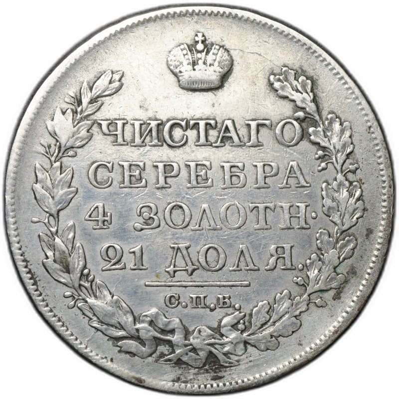 Монета 1 рубль 1823 СПБ ПД