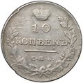 Монета 10 копеек 1813 СПБ ПС