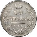 Монета 10 копеек 1813 СПБ ПС