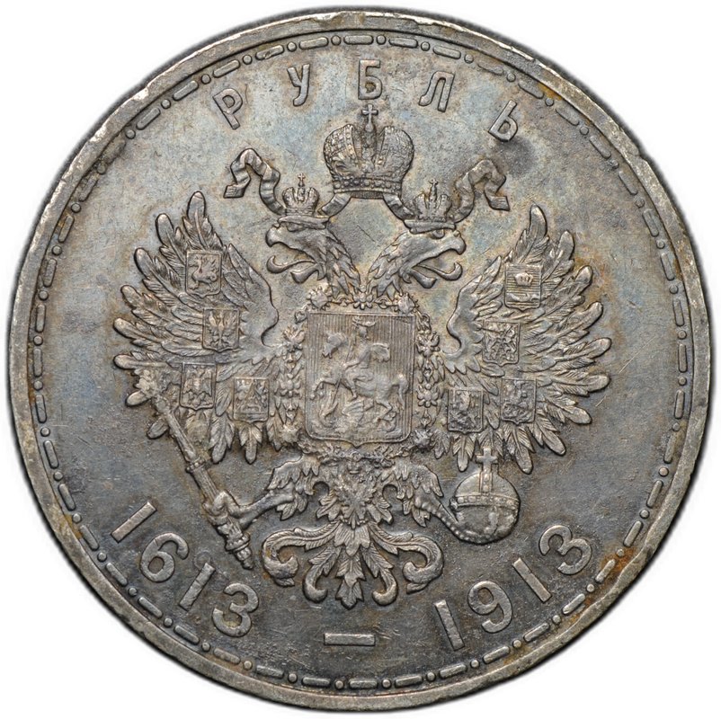 Монета 1 рубль 1913 ВС 300 лет Дому Романовых плоский чекан
