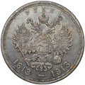 Монета 1 рубль 1913 ВС 300 лет Дому Романовых плоский чекан