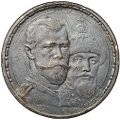 Монета 1 рубль 1913 ВС 300 лет Дому Романовых плоский чекан