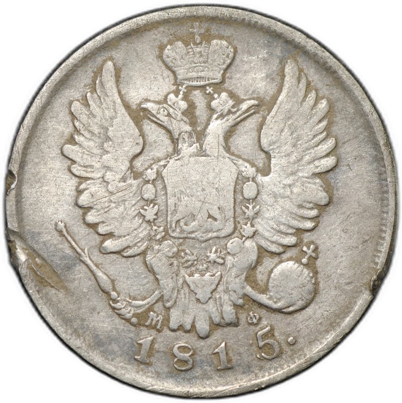 Монета 20 копеек 1815 СПБ МФ