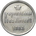 Коронационный жетон 1883 Коронация Александра III и Марии Федоровны серебро