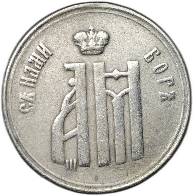 Коронационный жетон 1883 Коронация Александра III и Марии Федоровны серебро