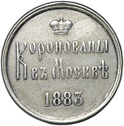 фото для Коронационный жетон 1883 Коронация Александра III и Марии Федоровны серебро Аверс