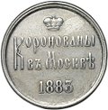 Коронационный жетон 1883 Коронация Александра III и Марии Федоровны серебро