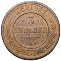 Монета 3 копейки 1880 СПБ