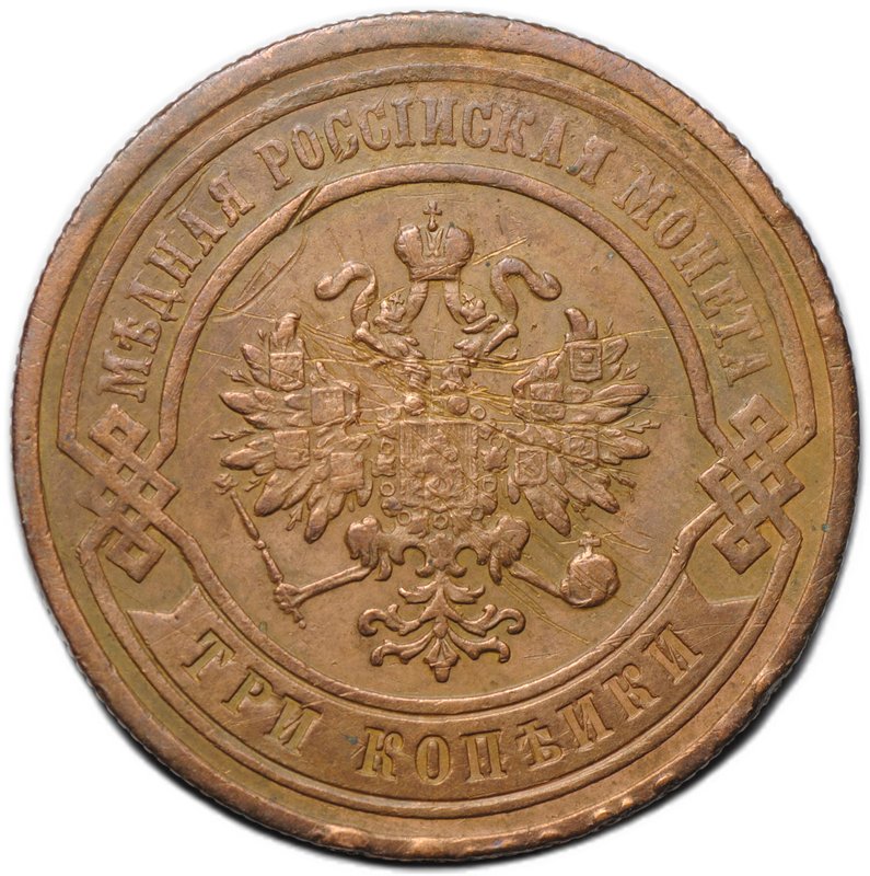 Монета 3 копейки 1880 СПБ
