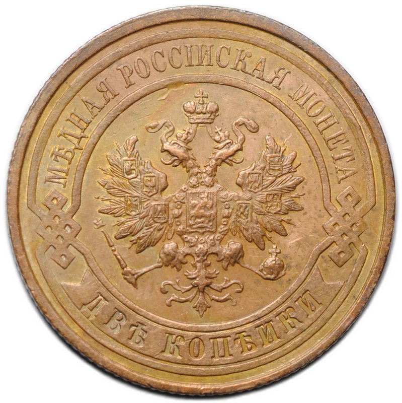 Монета 2 копейки 1914 СПБ