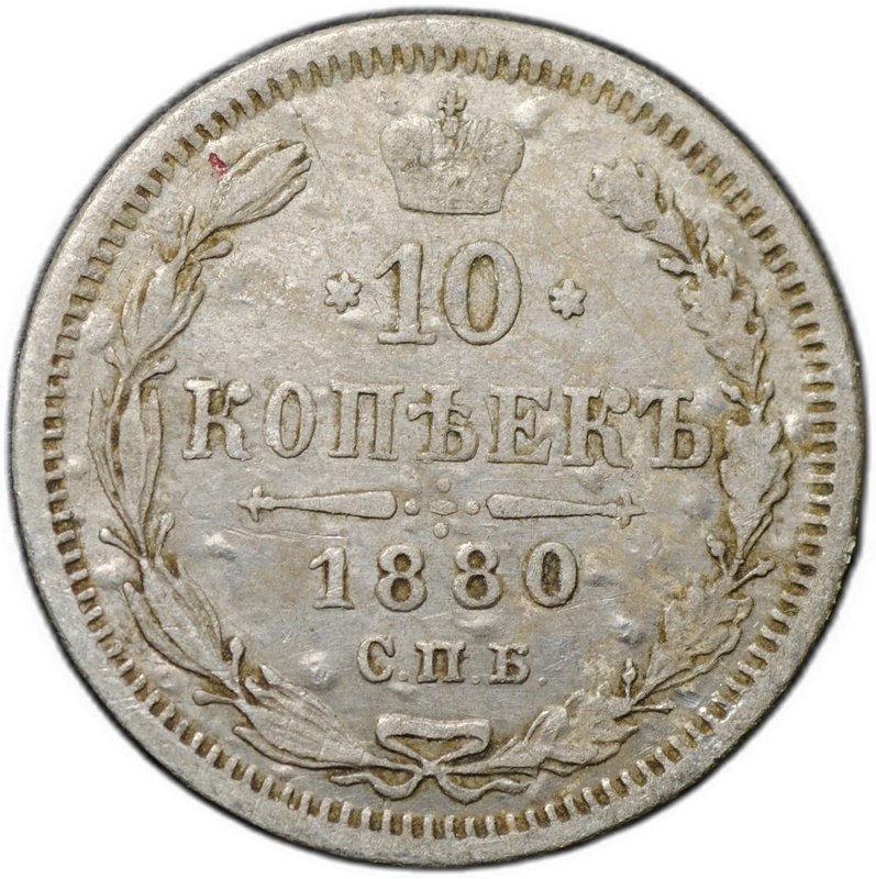 Монета 10 копеек 1880 СПБ НФ