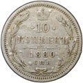 Монета 10 копеек 1880 СПБ НФ