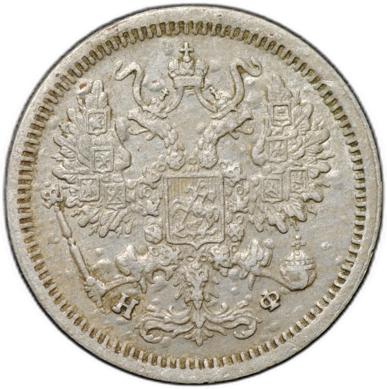 Монета 10 копеек 1880 СПБ НФ