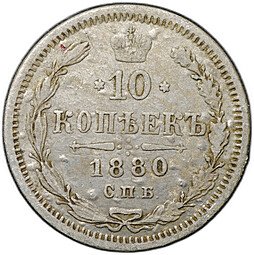 фото для Монета 10 копеек 1880 СПБ НФ Аверс