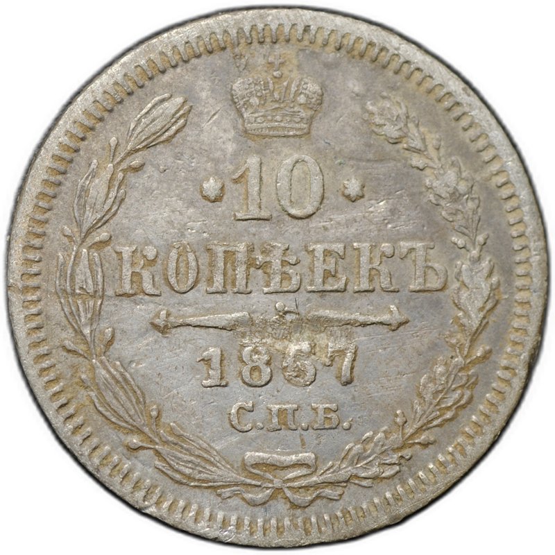 Монета 10 копеек 1867 СПБ HI