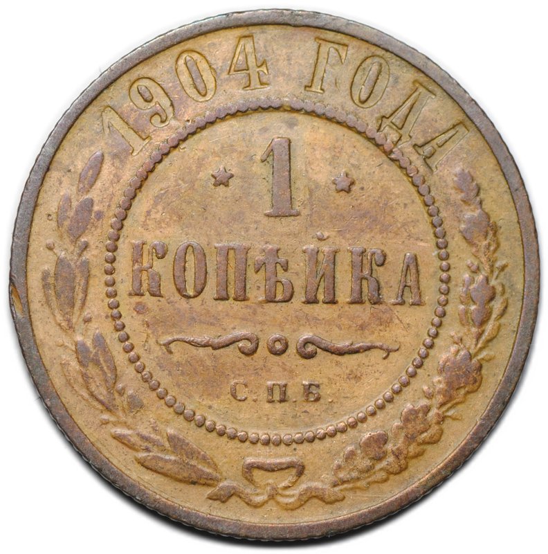 Монета 1 копейка 1904 СПБ