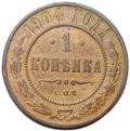 Монета 1 копейка 1904 СПБ
