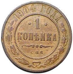 фото для Монета 1 копейка 1904 СПБ Аверс