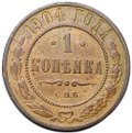 Монета 1 копейка 1904 СПБ