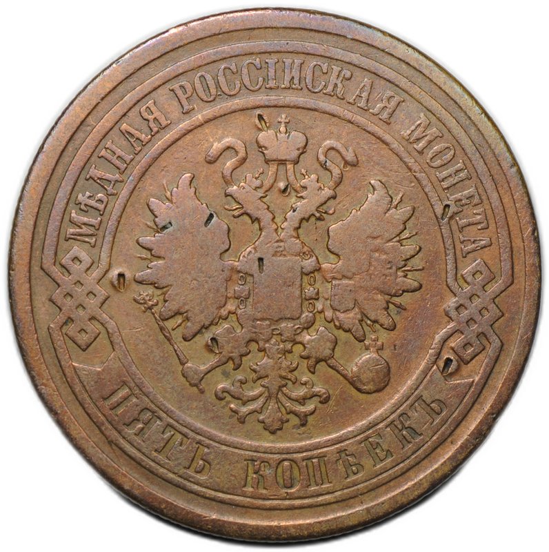 Монета 5 копеек 1880 СПБ