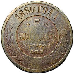 фото для Монета 5 копеек 1880 СПБ Аверс