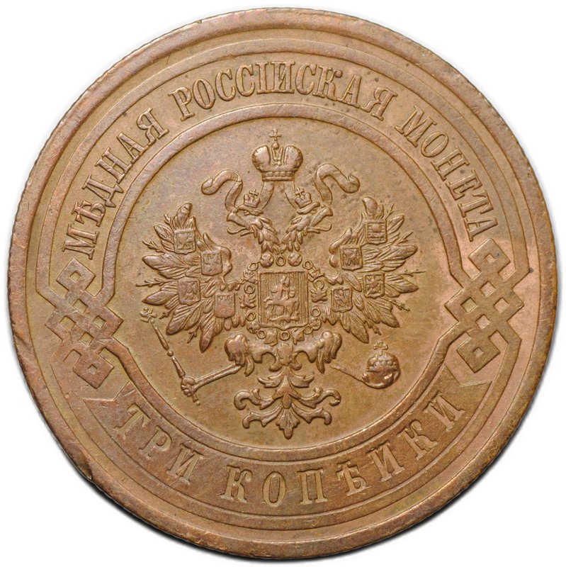 Монета 3 копейки 1915
