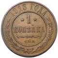 Монета 1 копейка 1913 СПБ