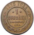 Монета 1 копейка 1913 СПБ