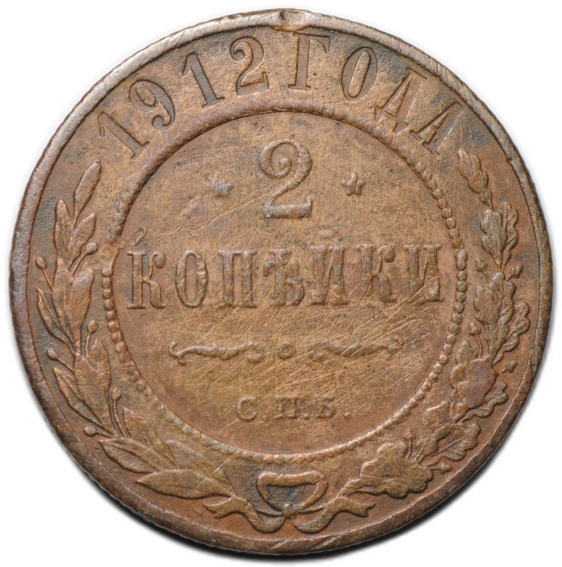 Монета 2 копейки 1912 СПБ