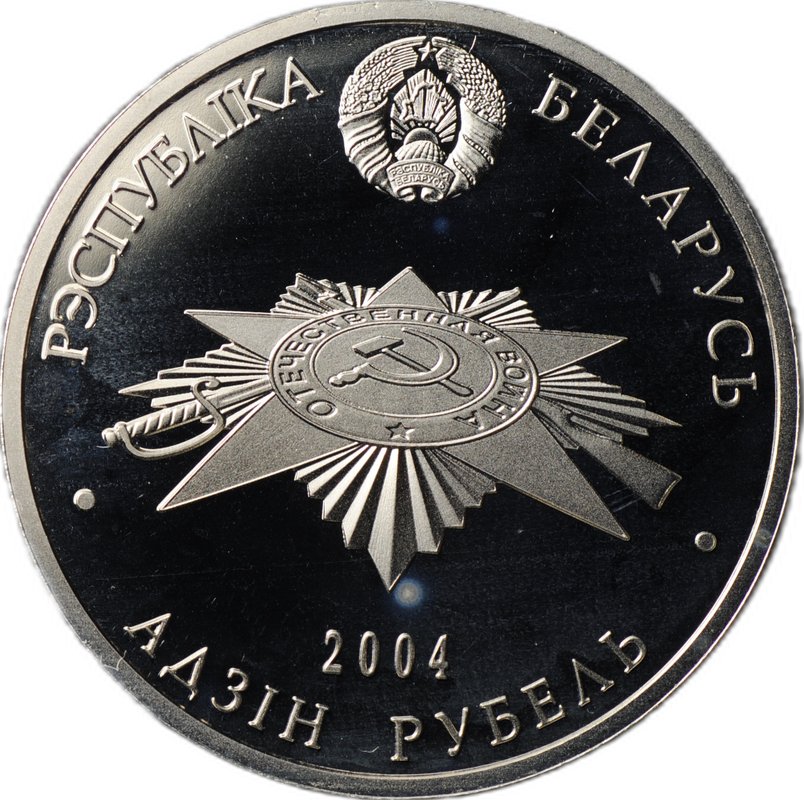 Монета 1 рубль 2004 60 лет освобождению от фашистов - Партизаны Беларусь