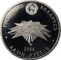 Монета 1 рубль 2004 60 лет освобождению от фашистов - Партизаны Беларусь