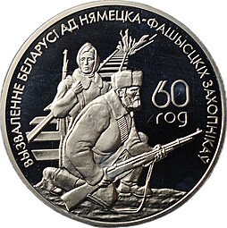 фото для Монета 1 рубль 2004 60 лет освобождению от фашистов - Партизаны Беларусь Аверс