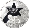 Монета 20 рублей 2004 60 лет освобождению - Брестская крепость Беларусь