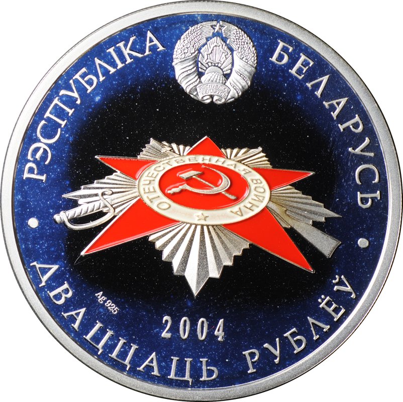 Монета 20 рублей 2004 60 лет освобождению - Брестская крепость Беларусь