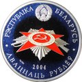 Монета 20 рублей 2004 60 лет освобождению - Брестская крепость Беларусь