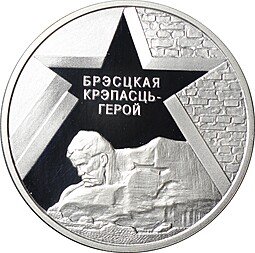 фото для Монета 20 рублей 2004 60 лет освобождению - Брестская крепость Беларусь Аверс