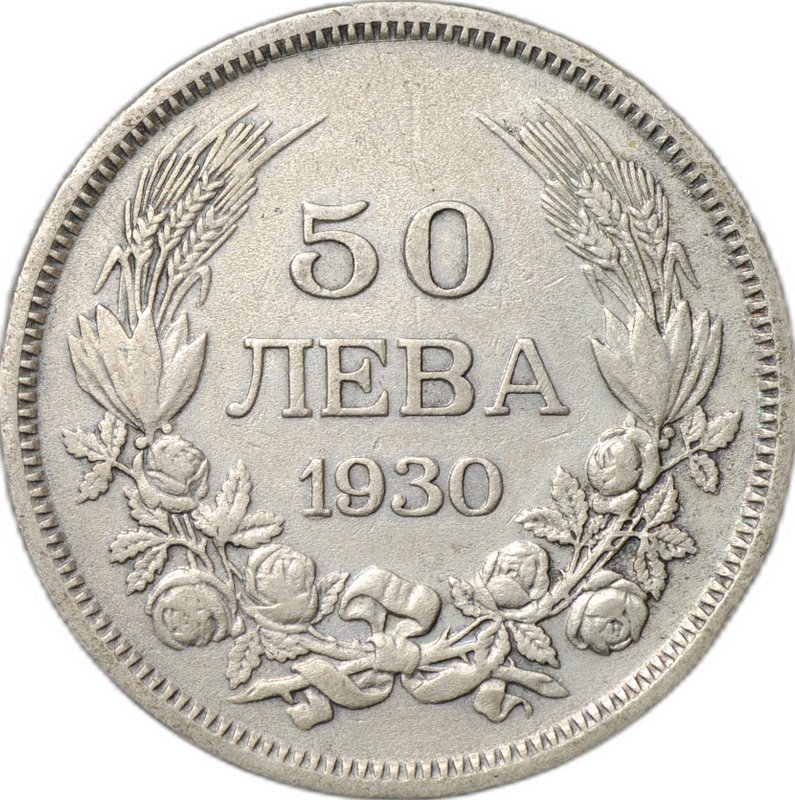 Монета 50 левов 1930 Болгария