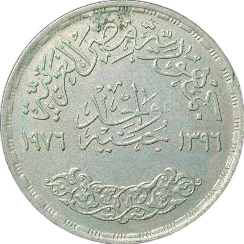 Монета 1 фунт 1976 ФАО Египет