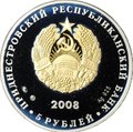 Монета 5 рублей 2008 ММД Гимн Приднестровской Молдавской республики Приднестровье