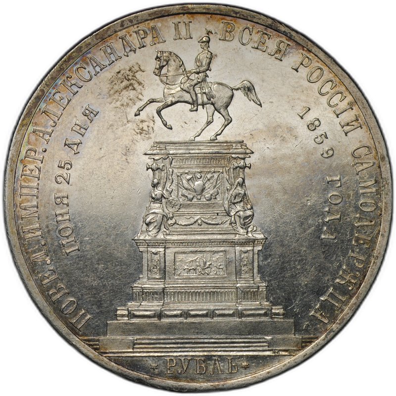 Монета 1 рубль 1859 А. ЛЯЛИН на открытие памятника Николаю I в Петербурге Конь выпуклый чекан