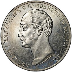 фото для Монета 1 рубль 1859 А. ЛЯЛИН на открытие памятника Николаю I в Петербурге Конь выпуклый чекан Аверс