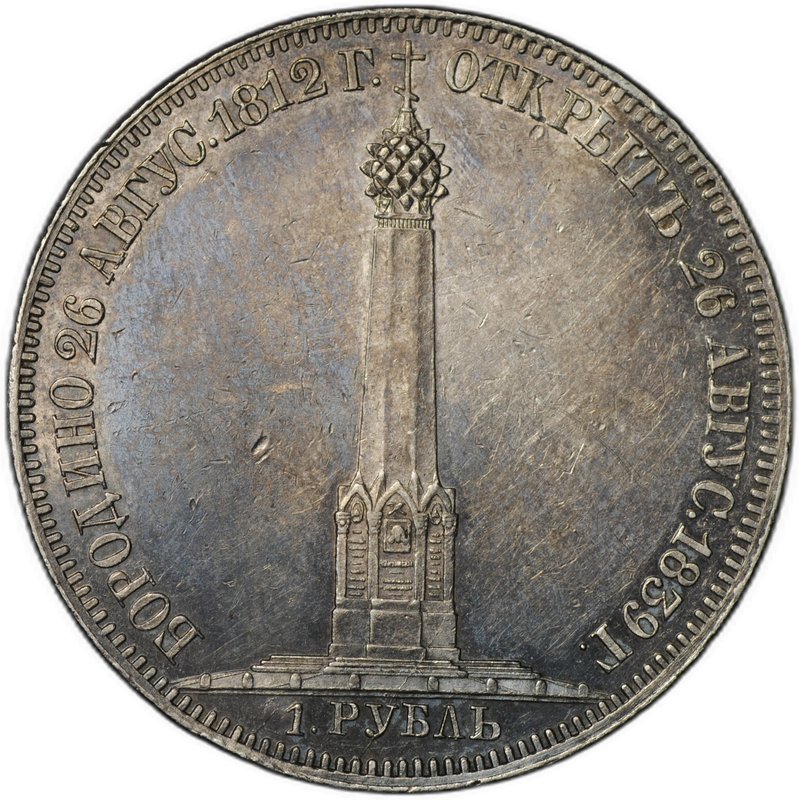 Монета 1 рубль 1839 Бородино Открытие Памятника-часовни на Бородинском поле