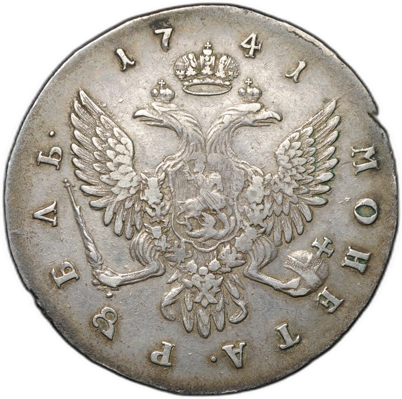 Монета 1 рубль 1741 СПБ Елизавета