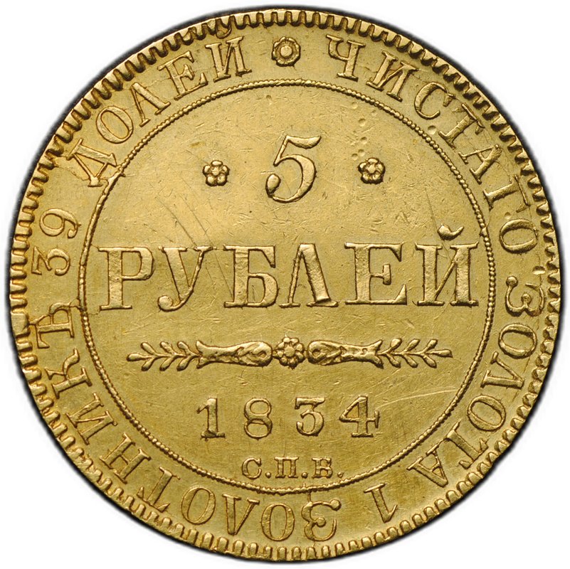 Монета 5 рублей 1834 СПБ ПД